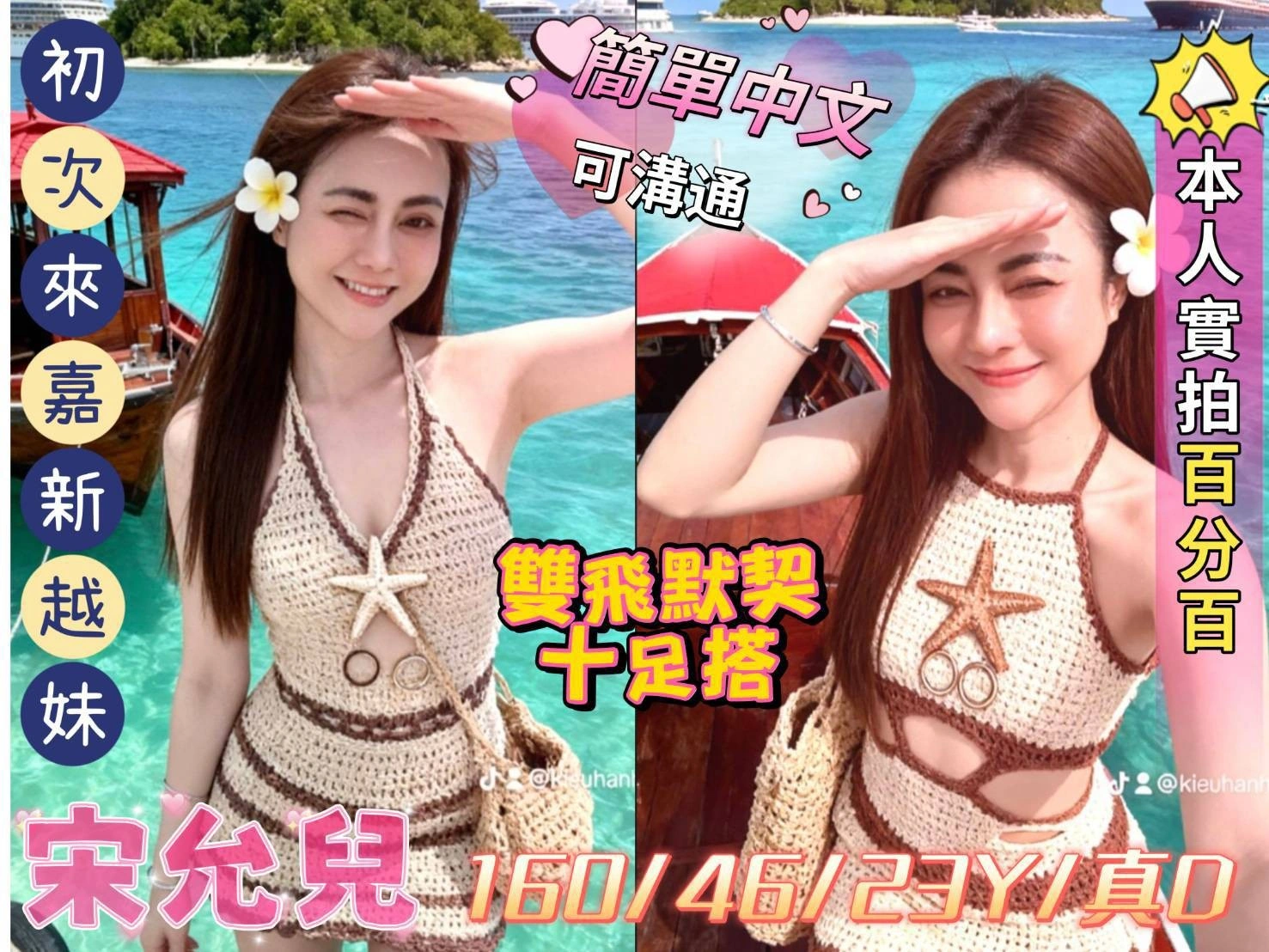 嘉義定點茶-宋允兒/160/45/23/D