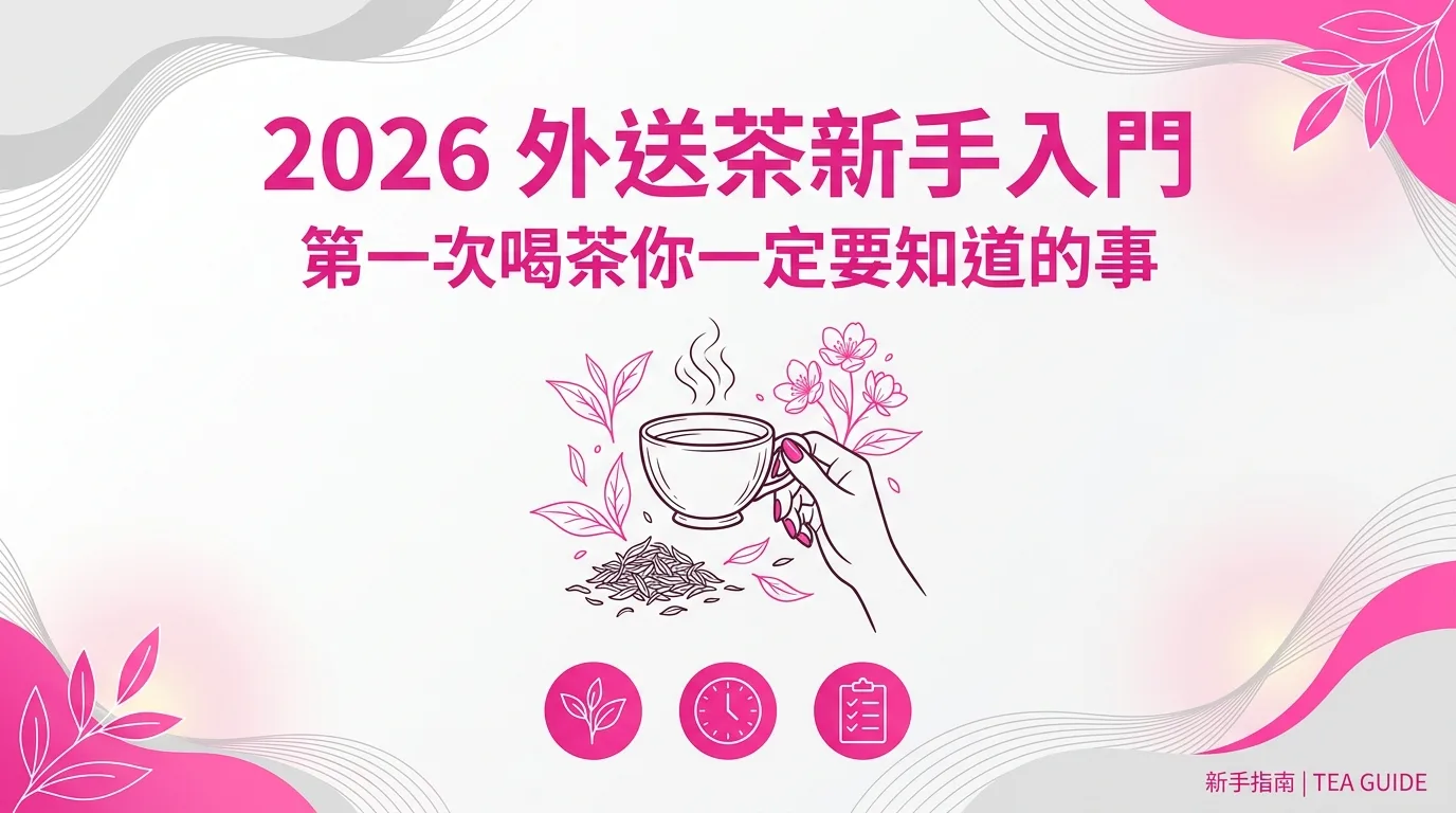 2026 外送茶新手入門：第一次喝茶你一定要知道的事