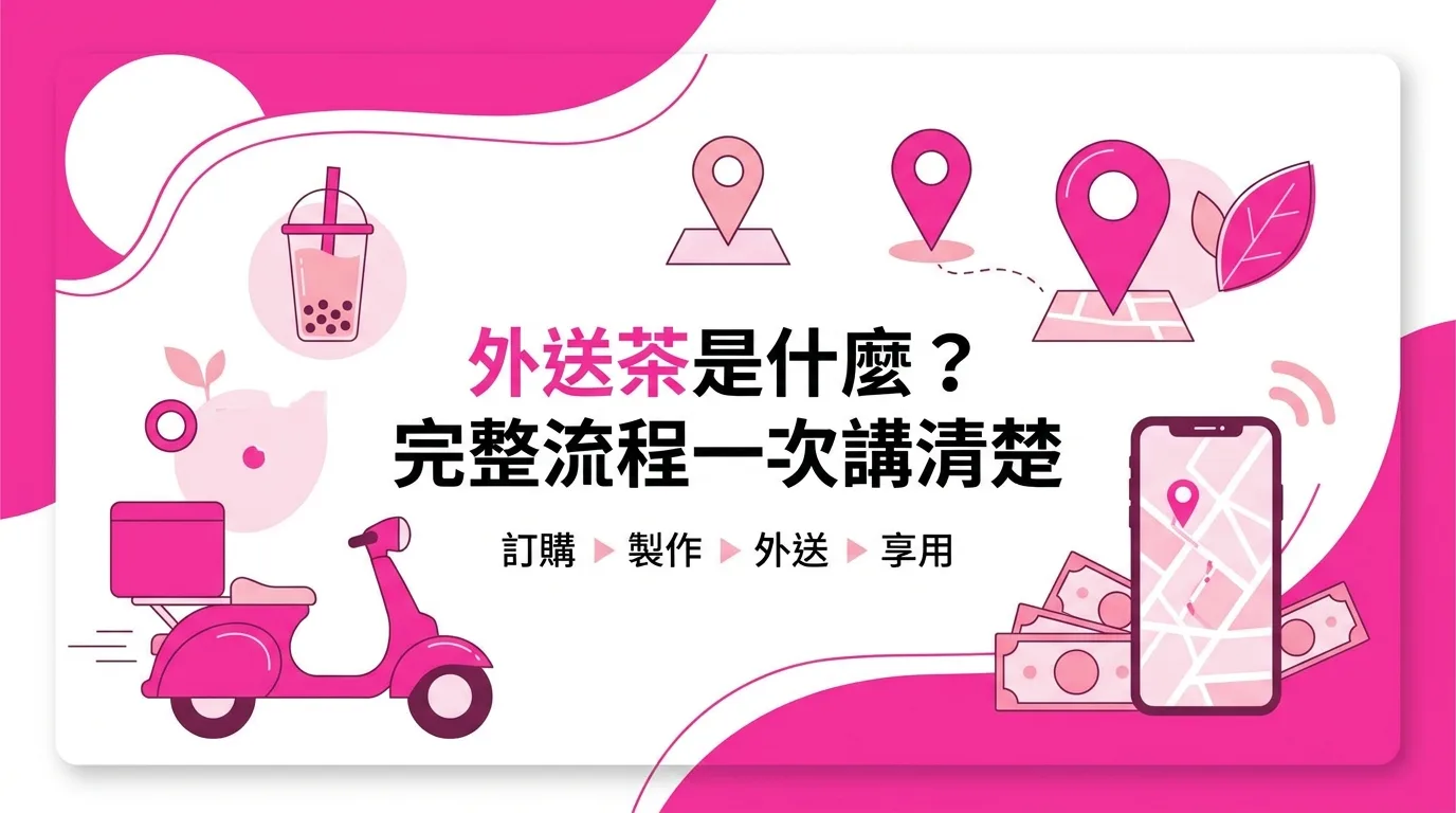 外送茶是什麼？完整流程一次講清楚