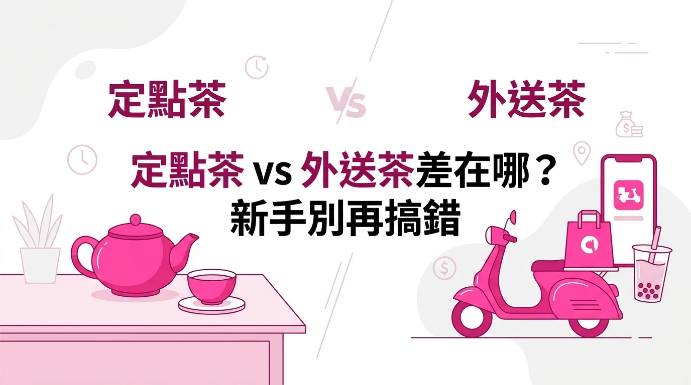 定點茶 vs 外送茶差在哪？新手別再搞錯