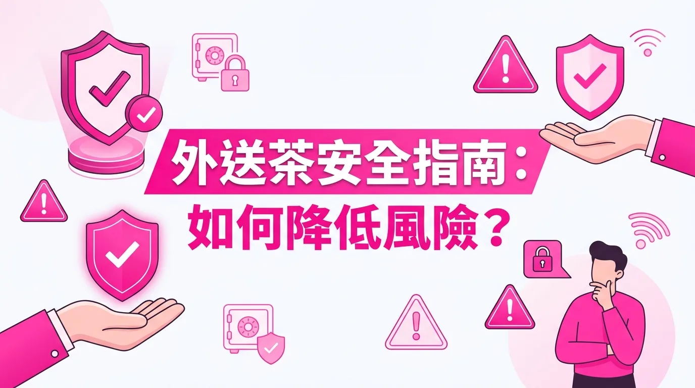外送茶安全指南：如何降低風險？