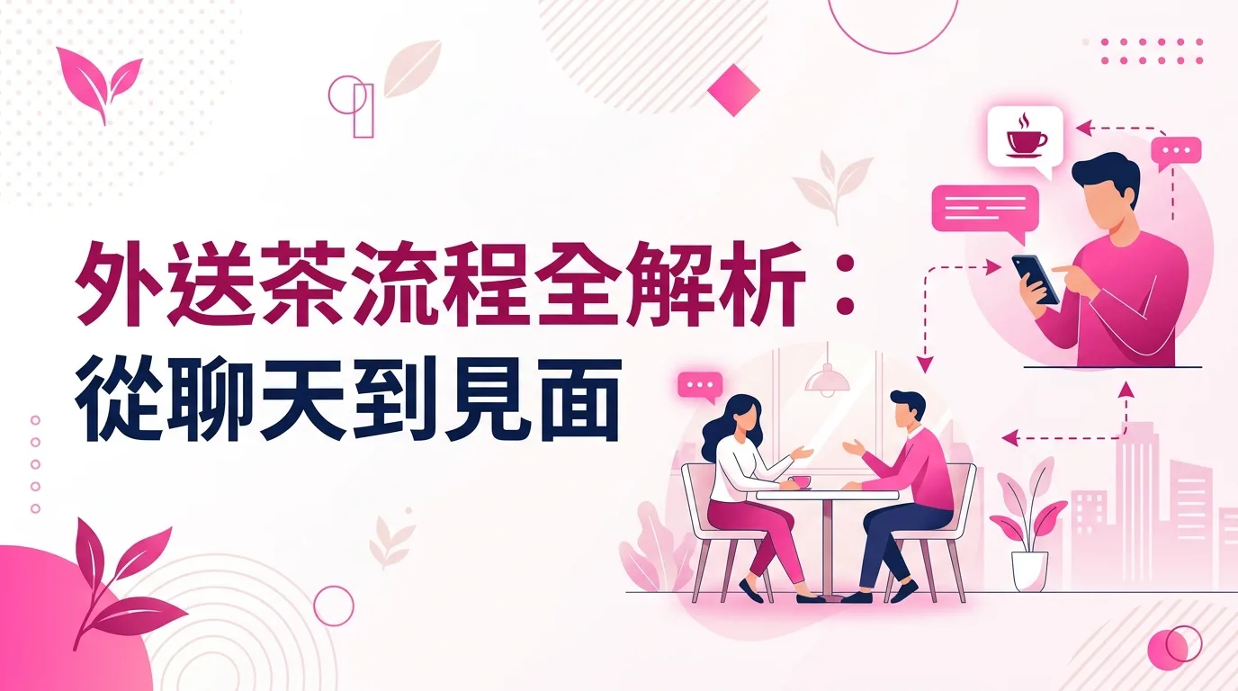 外送茶流程全解析：從聊天到見面
