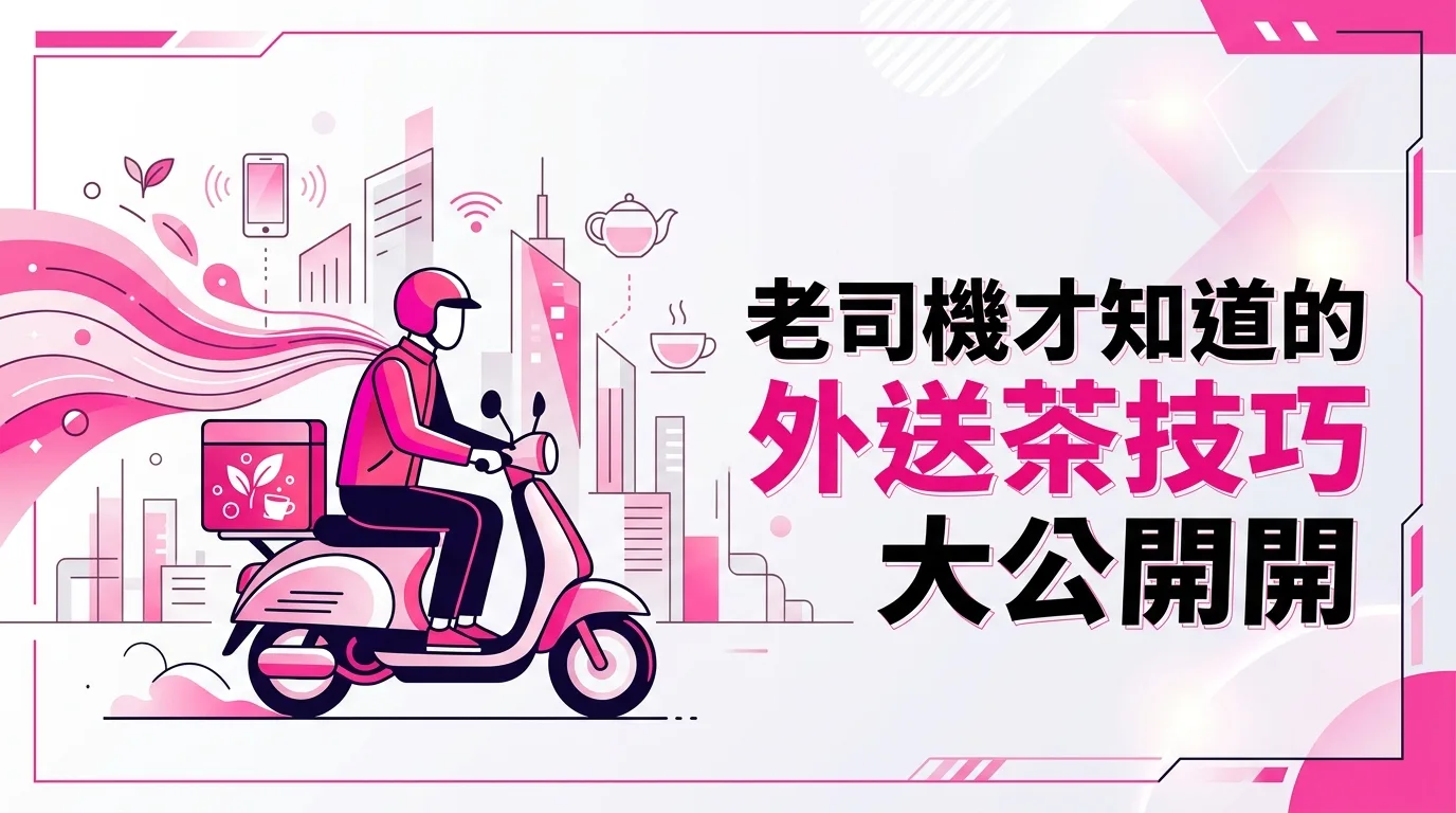 老司機才知道的外送茶技巧大公開