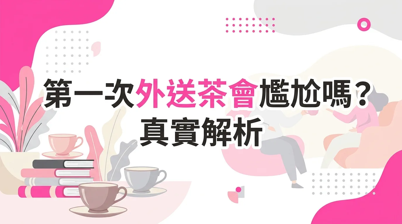 第一次外送茶會尷尬嗎？真實解析