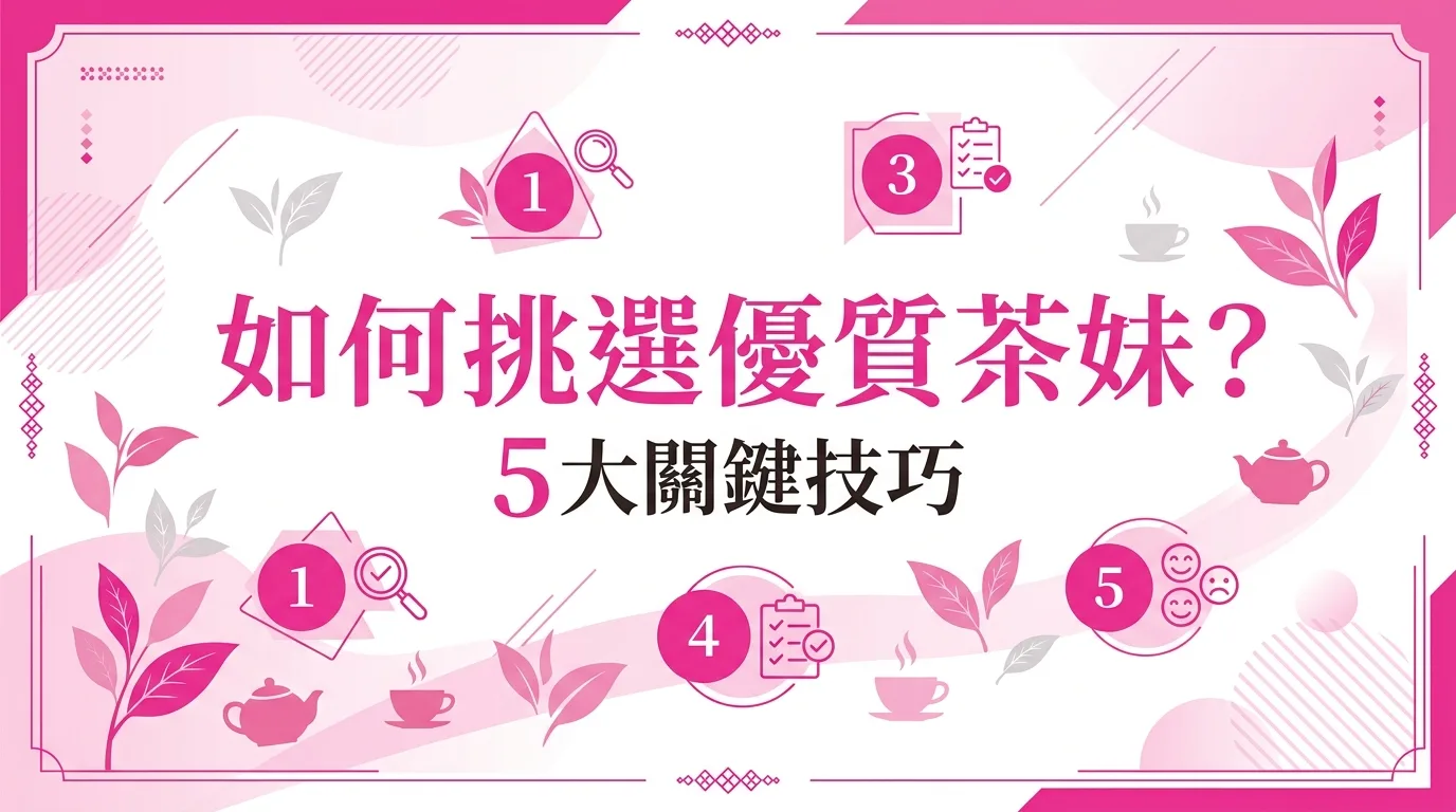 如何挑選優質茶妹？5 大關鍵技巧