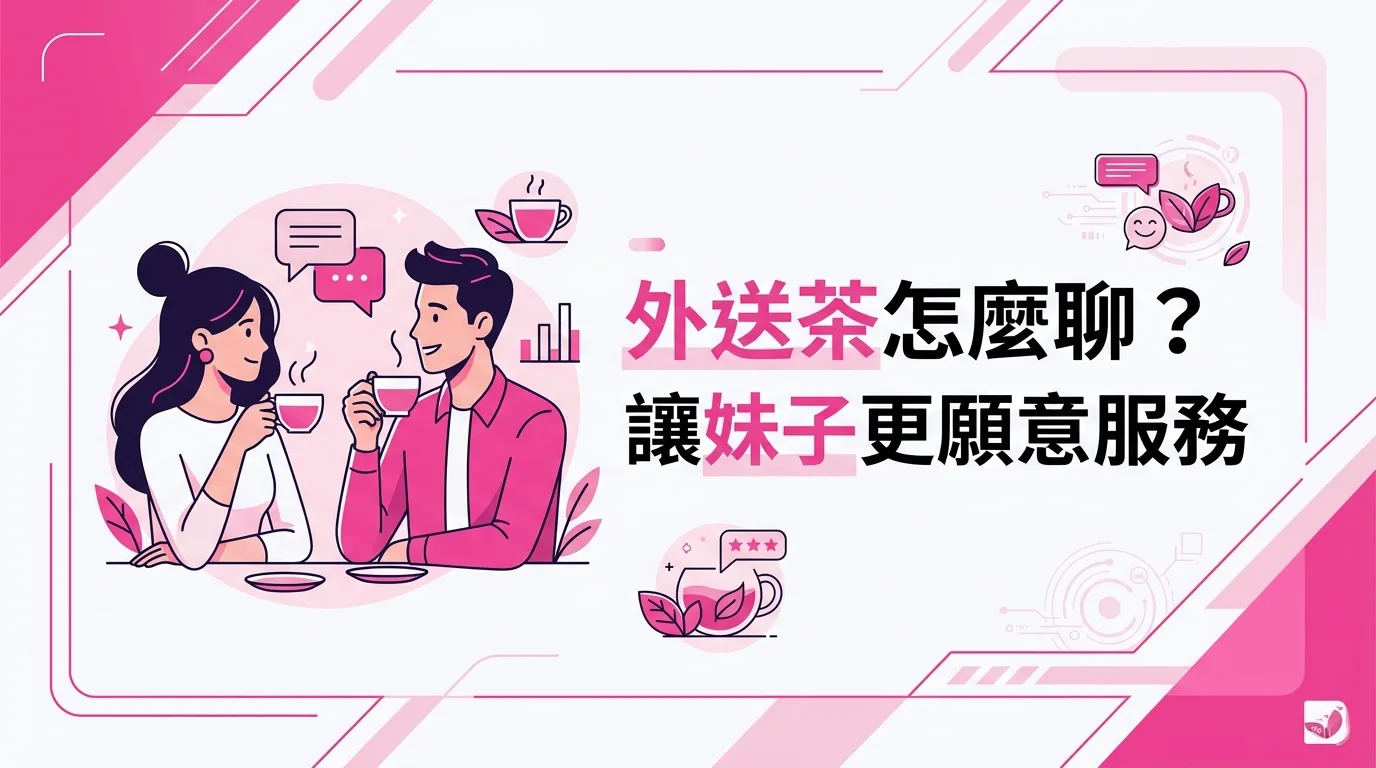 外送茶怎麼聊？讓妹子更願意服務