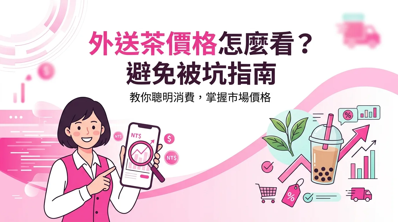 外送茶價格怎麼看？避免被坑指南