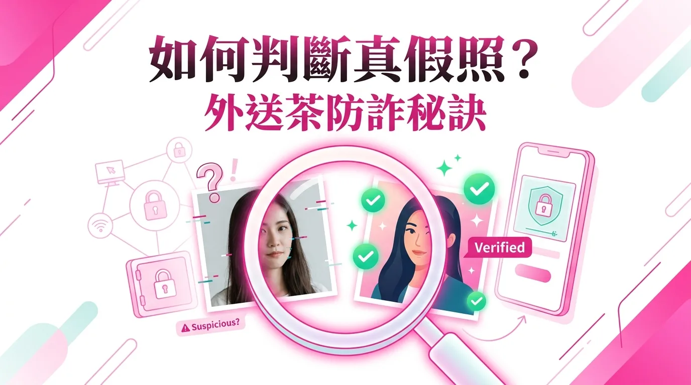 如何判斷真假照？外送茶防詐秘訣