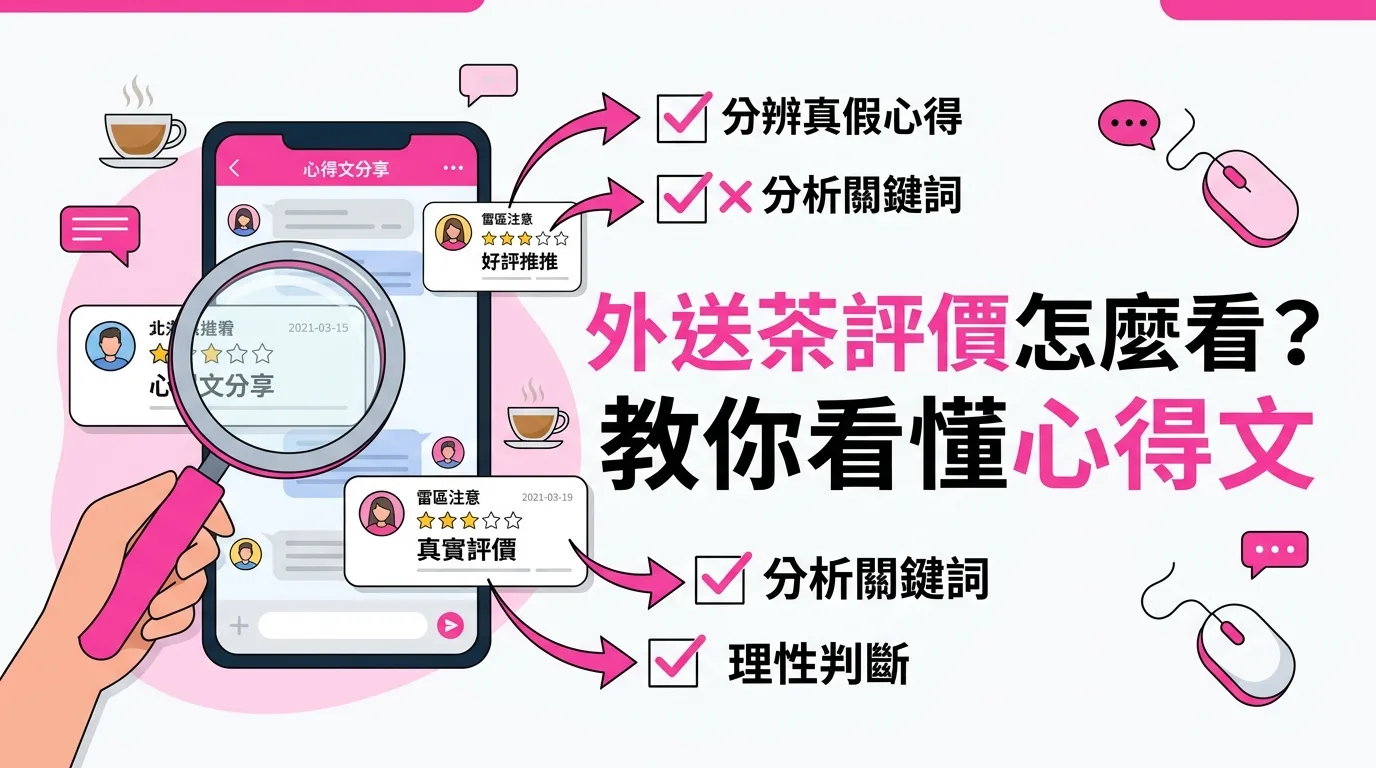 外送茶評價怎麼看？教你看懂心得文