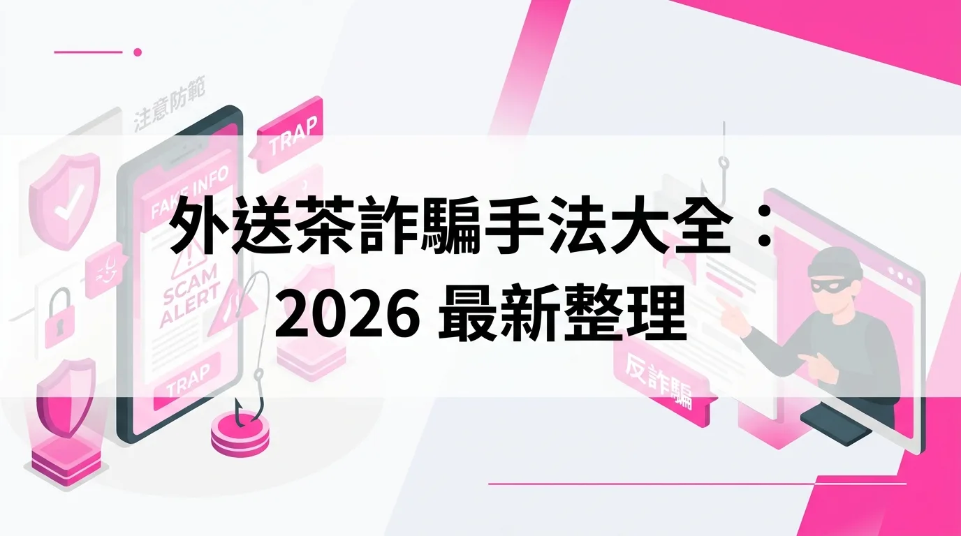 外送茶詐騙手法大全：2026 最新整理