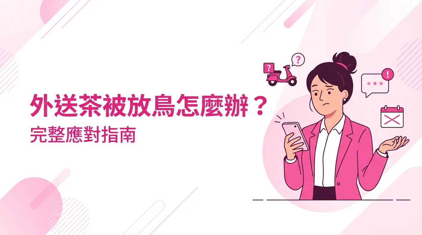 外送茶被放鳥怎麼辦？完整應對指南