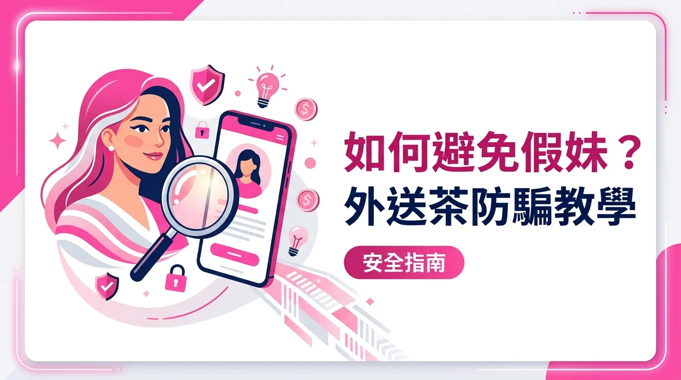 如何避免假妹？外送茶防騙教學