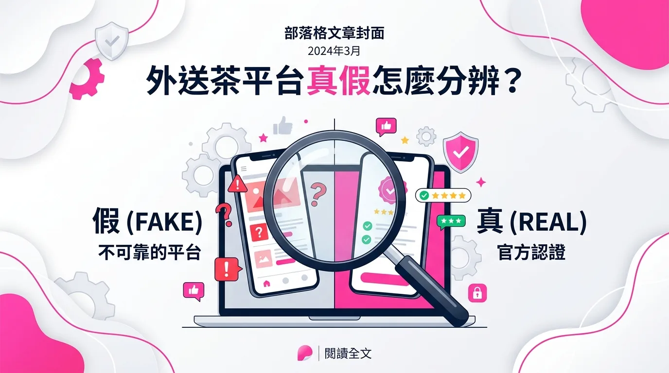 外送茶平台真假怎麼分辨？