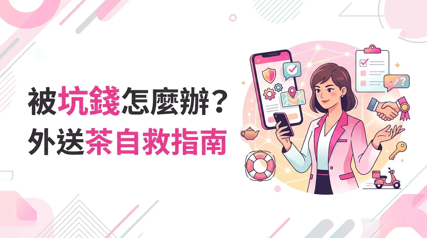 被坑錢怎麼辦？外送茶自救指南