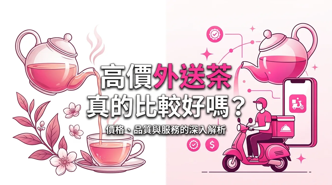 高價外送茶真的比較好嗎？