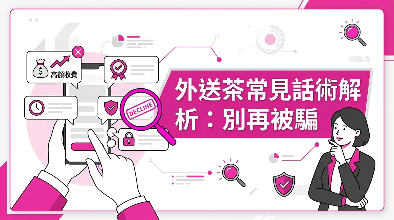 外送茶常見話術解析：別再被騙