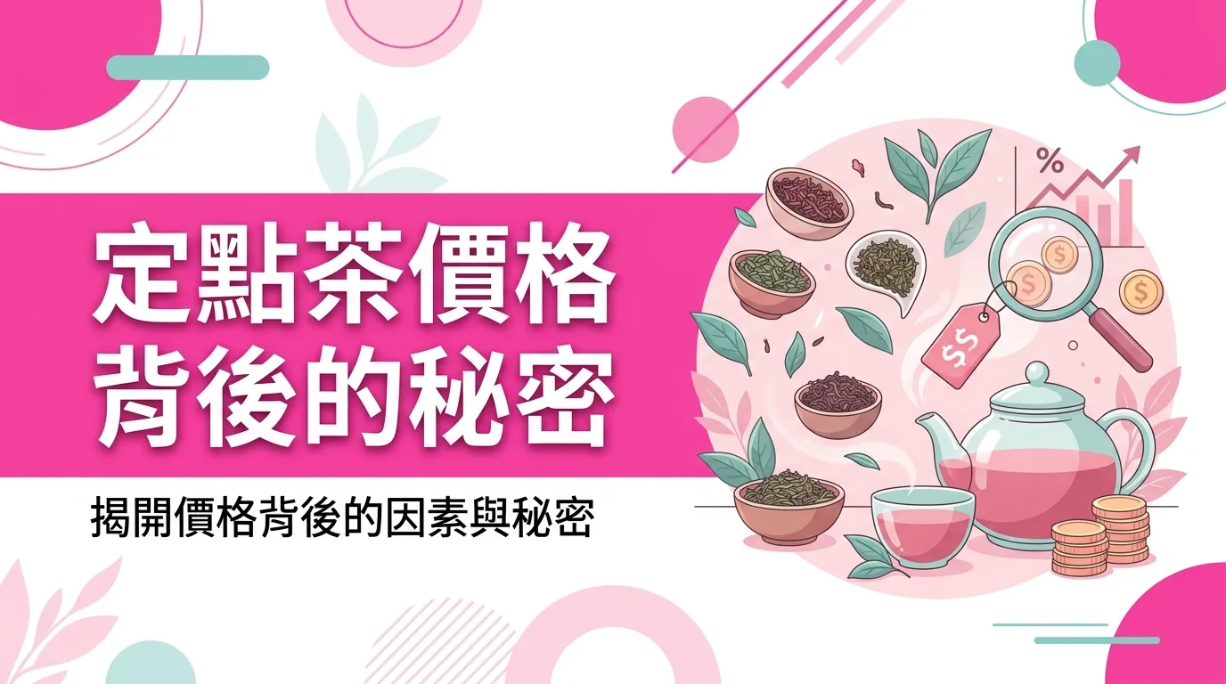定點茶價格背後的秘密