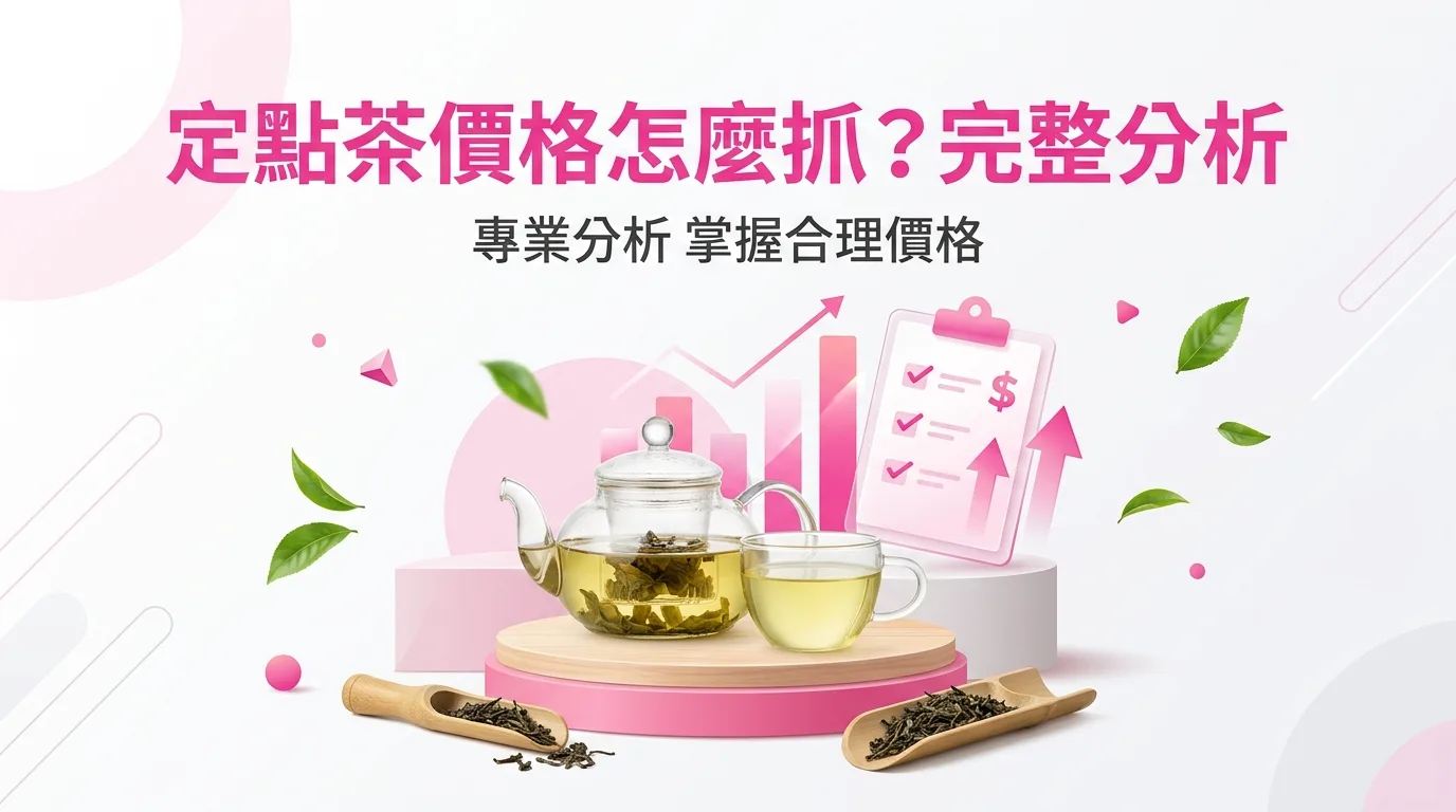 定點茶價格怎麼抓？完整分析
