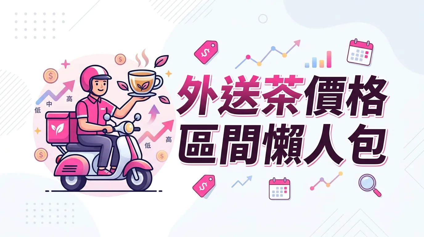 外送茶價格區間懶人包