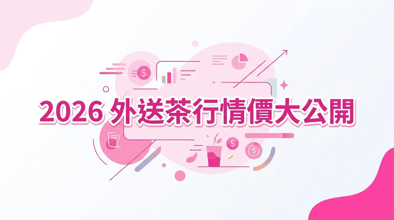 2026 外送茶行情價大公開