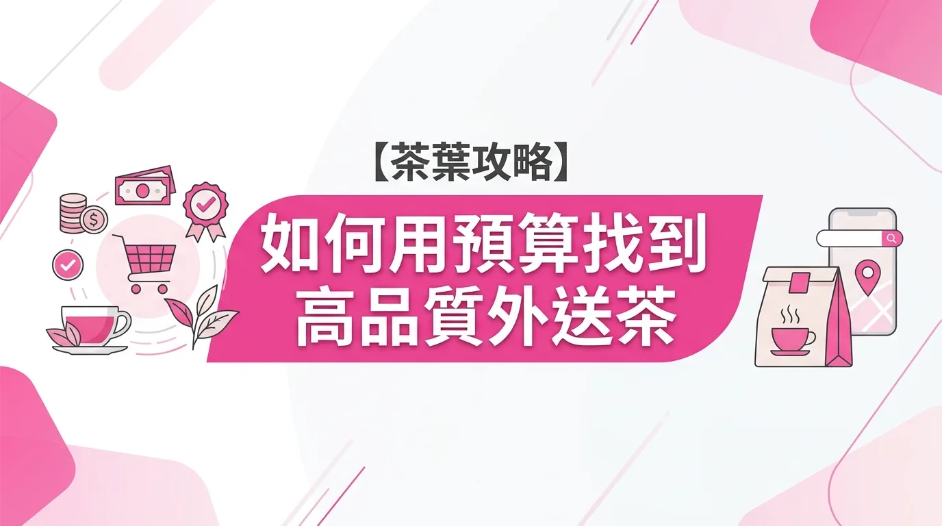 如何用預算找到高品質外送茶