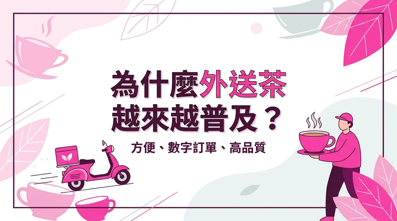 為什麼外送茶越來越普及？