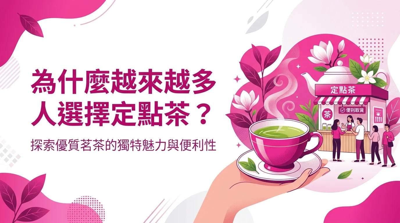 為什麼越來越多人選擇定點茶？