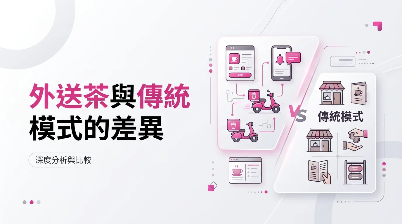外送茶與傳統模式的差異