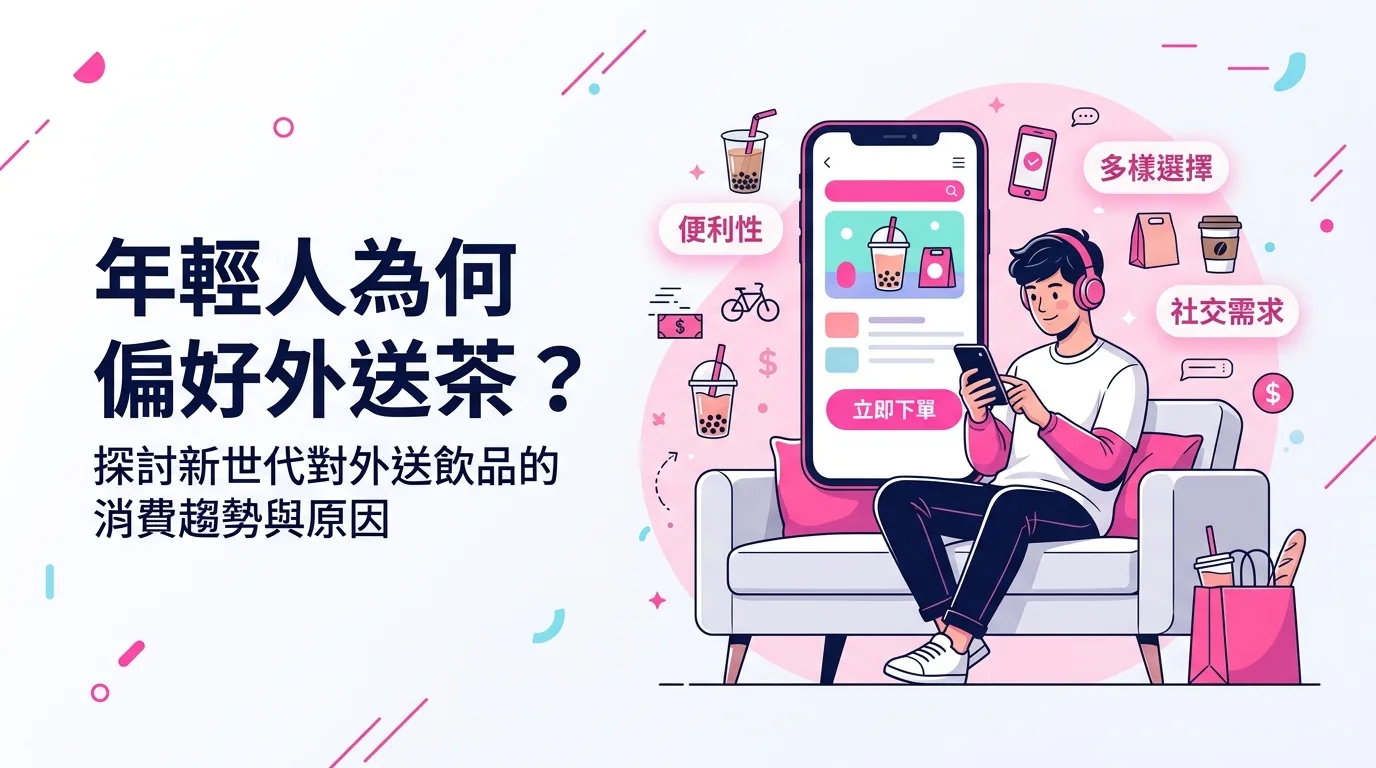 年輕人為何偏好外送茶？