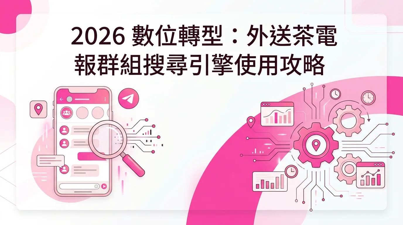 2026 數位轉型：外送茶電報群組搜尋引擎使用攻略