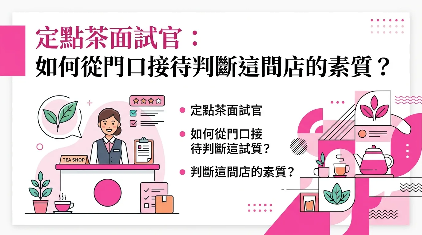 定點茶面試官：如何從門口接待判斷這間店的素質？