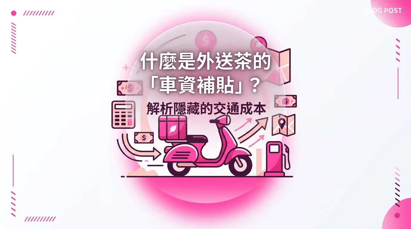 什麼是外送茶的「車資補貼」？解析隱藏的交通成本