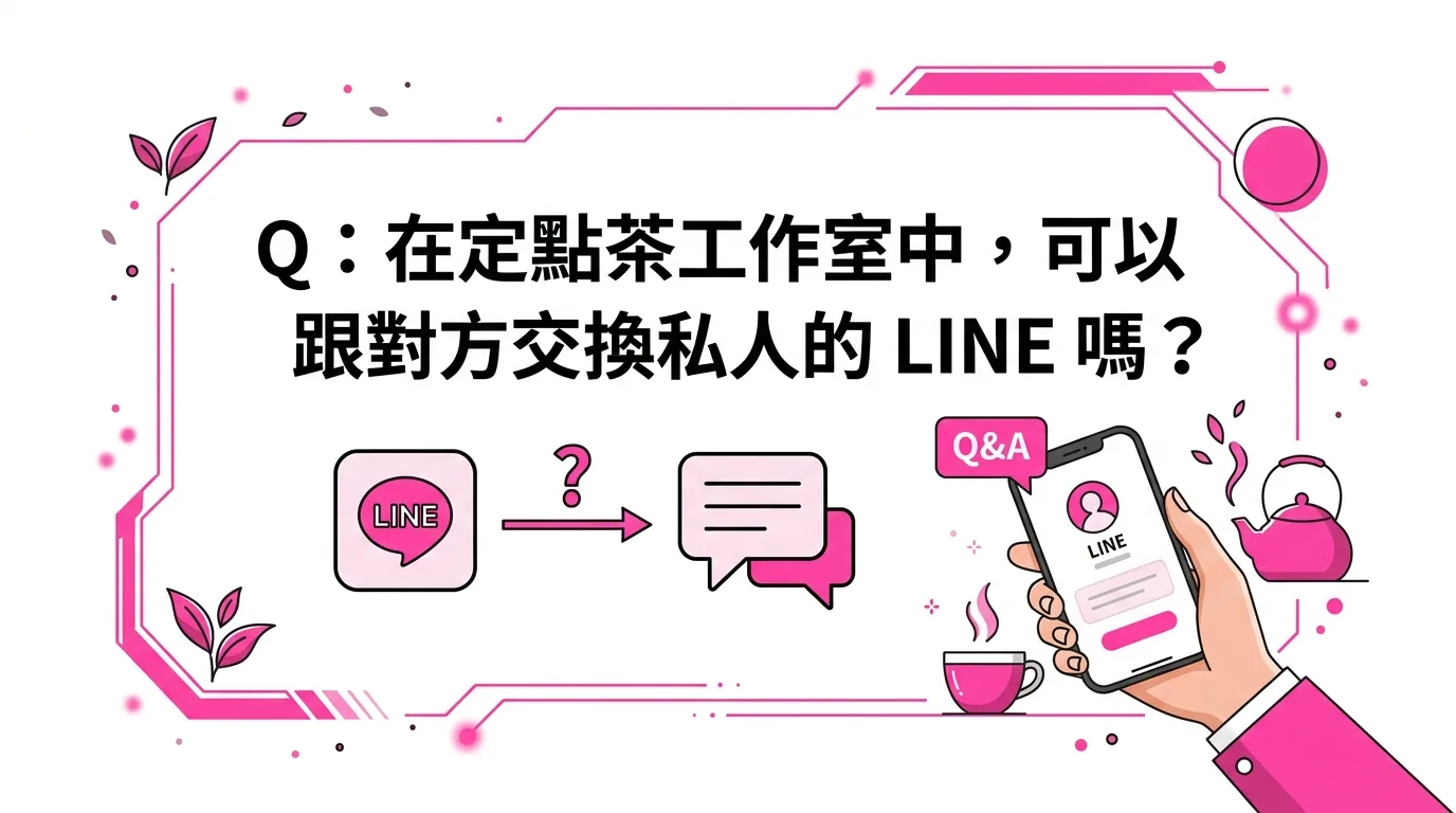 Q：在定點茶工作室中，可以跟對方交換私人的 LINE 嗎？