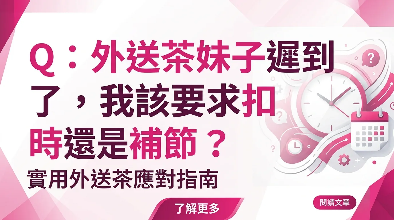 Q：外送茶妹子遲到了，我該要求扣時還是補節？