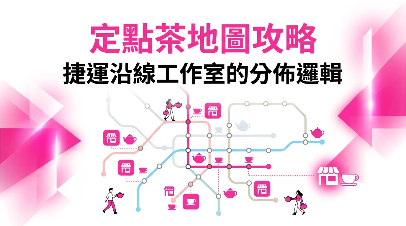 定點茶地圖攻略：捷運沿線工作室的分佈邏輯