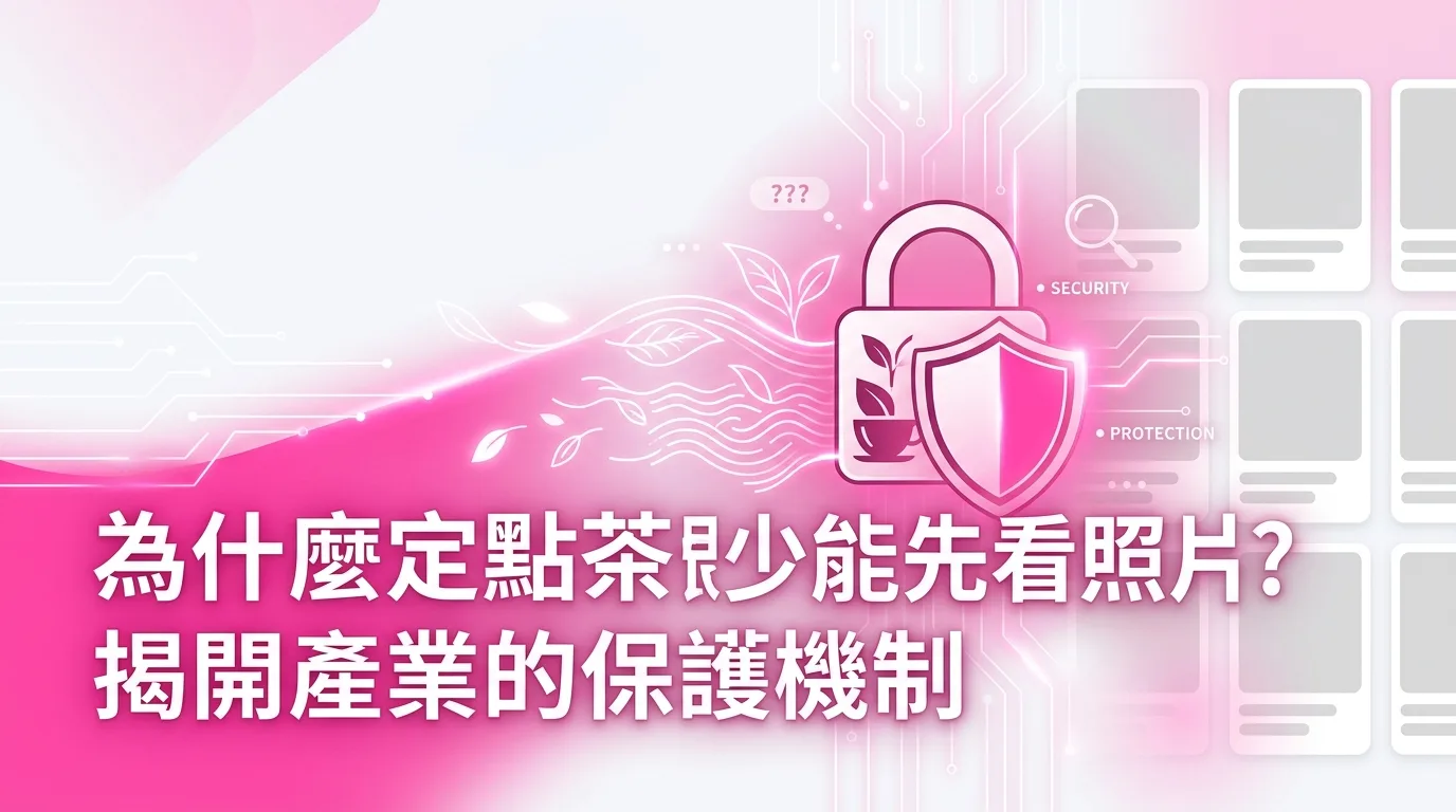 為什麼定點茶很少能先看照片？揭開產業的保護機制