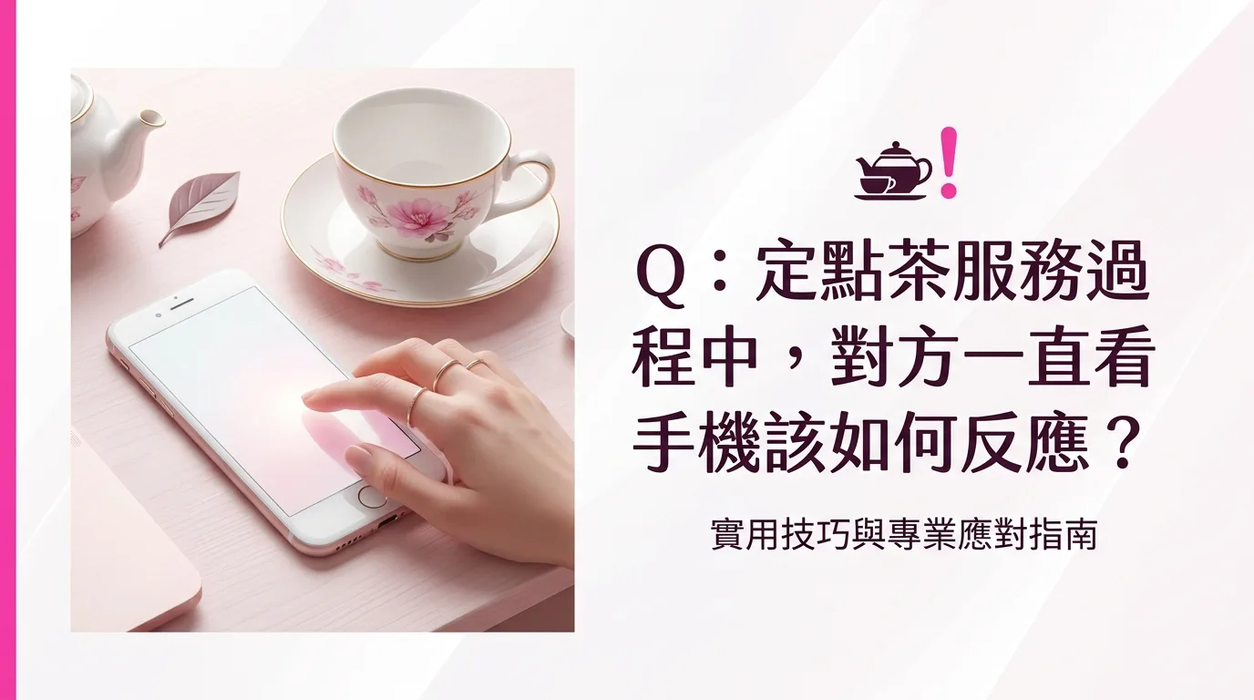 Q：定點茶服務過程中，對方一直看手機該如何反應？