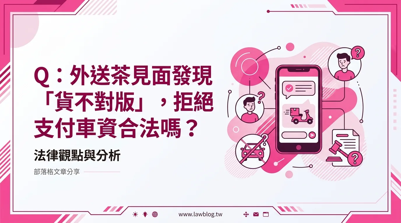 Q：外送茶見面發現「貨不對版」，拒絕支付車資合法嗎？
