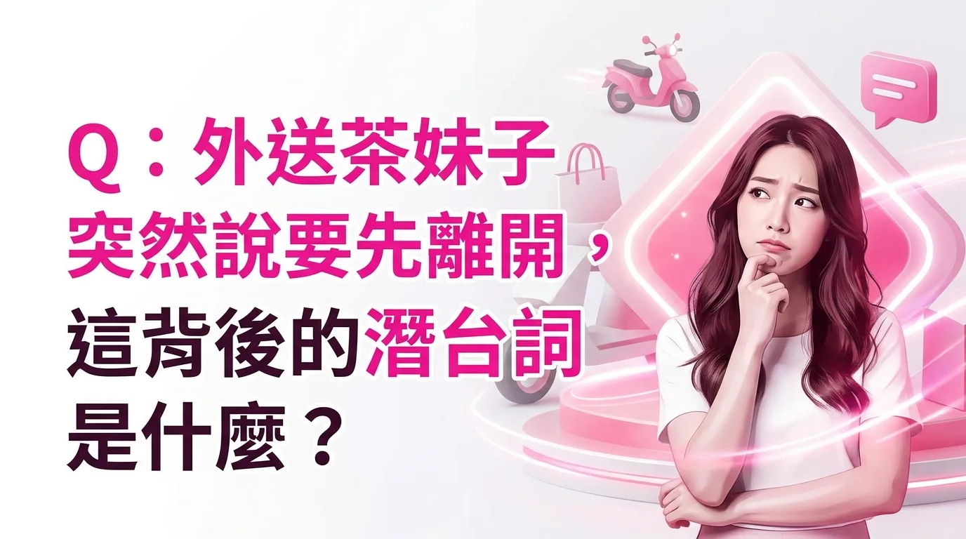 Q：外送茶妹子突然說要先離開，這背後的潛台詞是什麼？