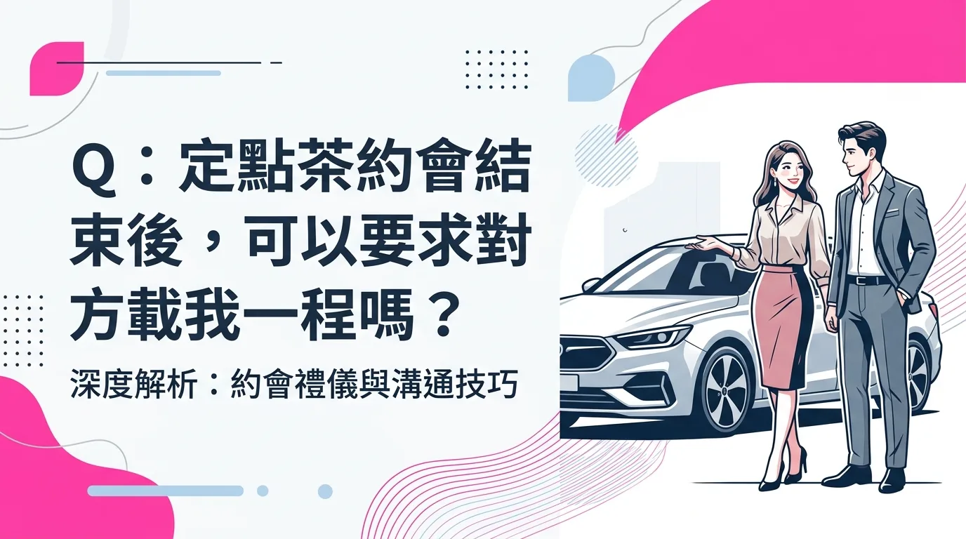 Q：定點茶約會結束後，可以要求對方載我一程嗎？