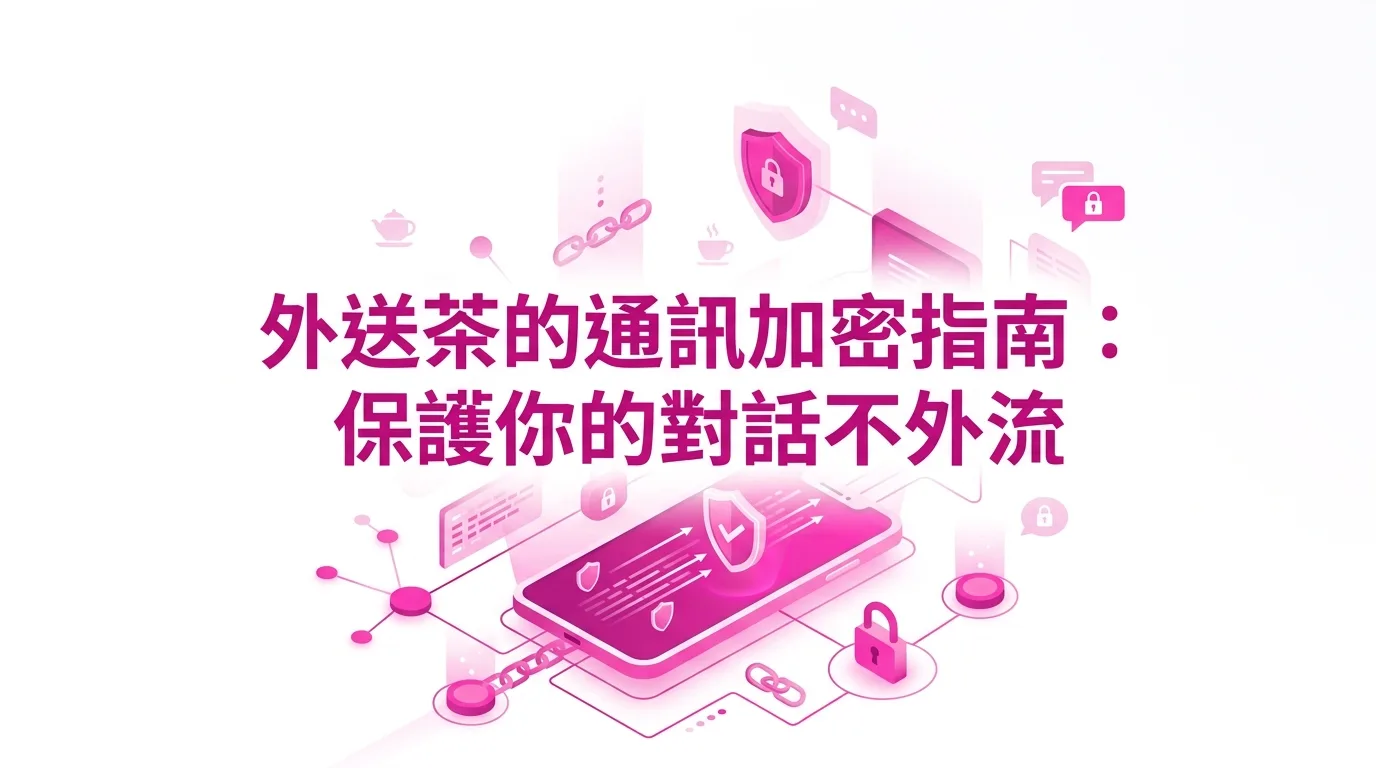 外送茶的通訊加密指南：保護你的對話不外流