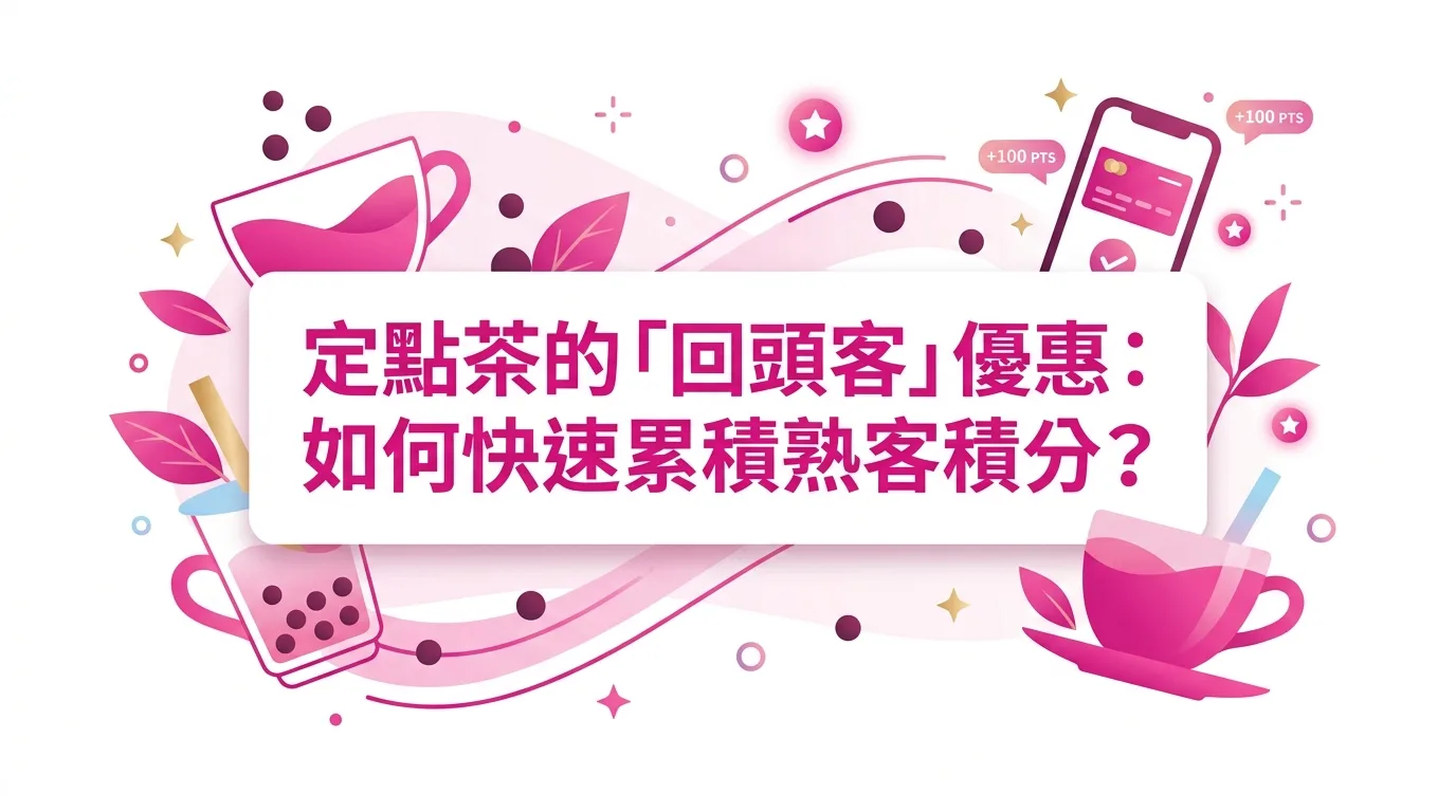 定點茶的「回頭客」優惠：如何快速累積熟客積分？
