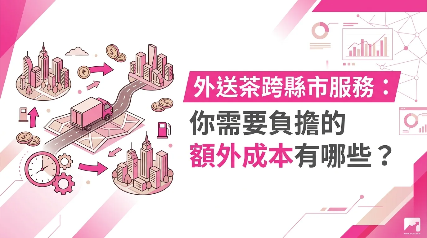 外送茶跨縣市服務：你需要負擔的額外成本有哪些？
