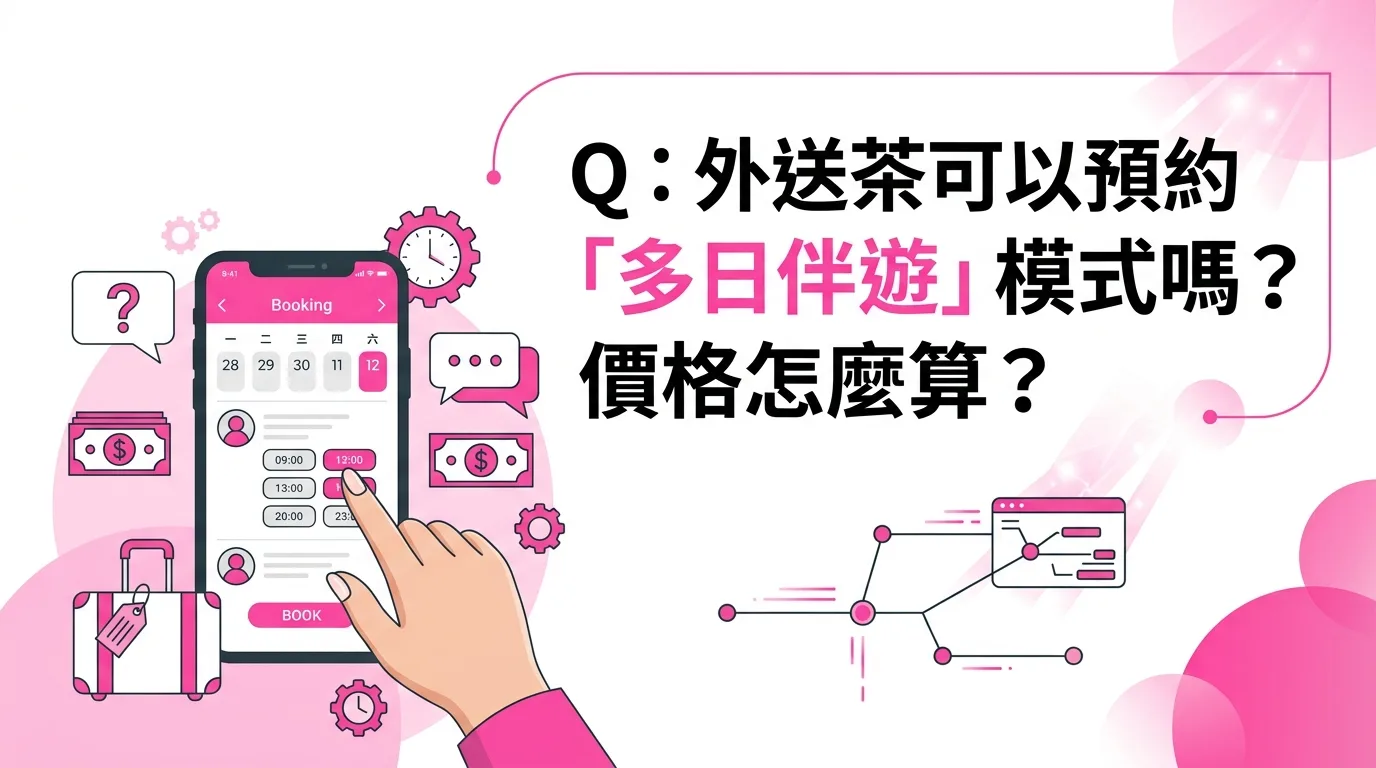 Q：外送茶可以預約「多日伴遊」模式嗎？價格怎麼算？