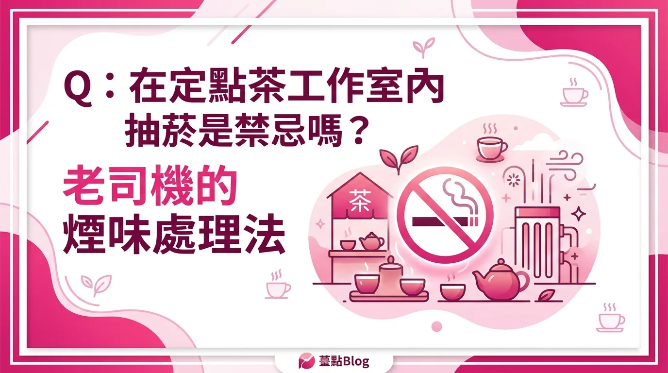 Q：在定點茶工作室內抽菸是禁忌嗎？老司機的煙味處理法
