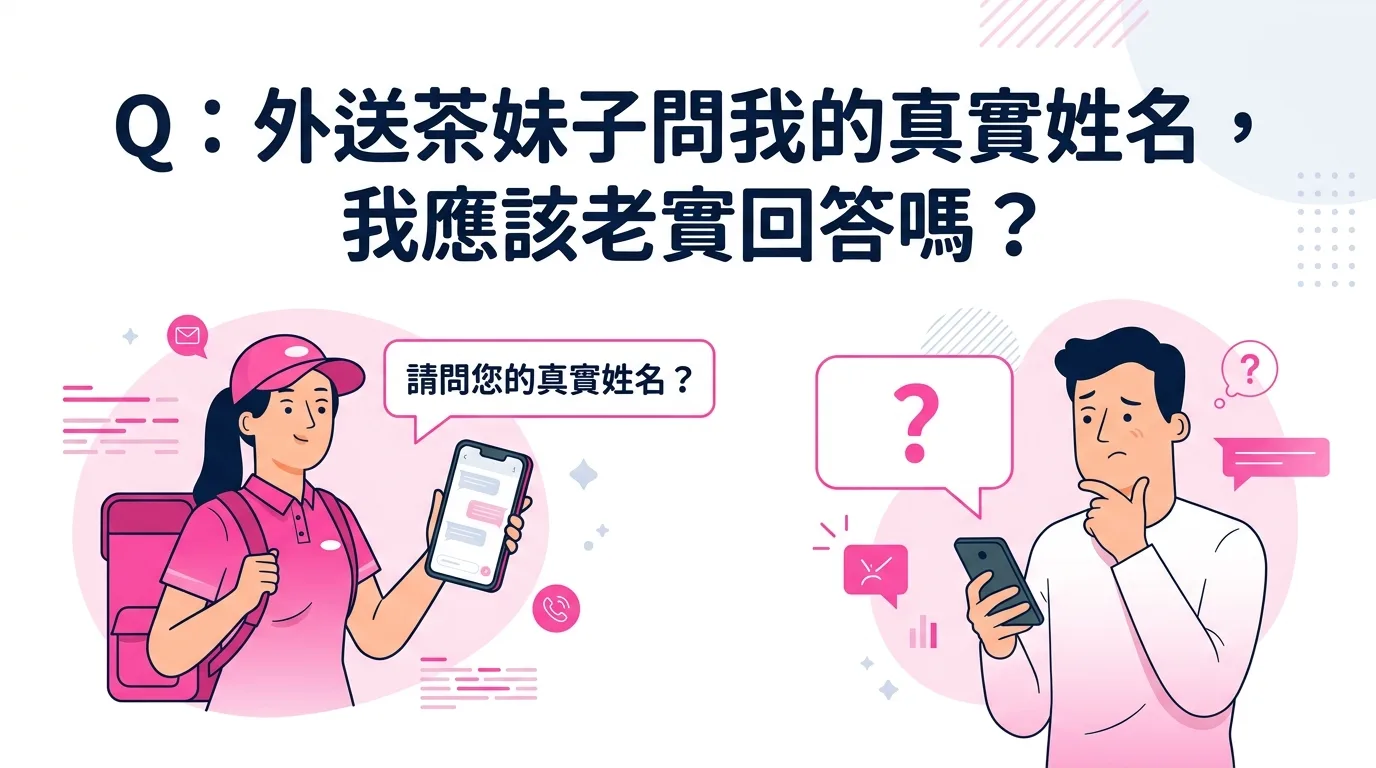 Q：外送茶妹子問我的真實姓名，我應該老實回答嗎？