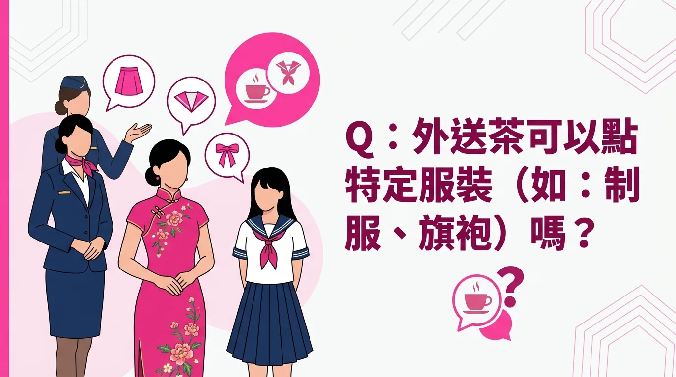 Q：外送茶可以點特定服裝（如：制服、旗袍）嗎？