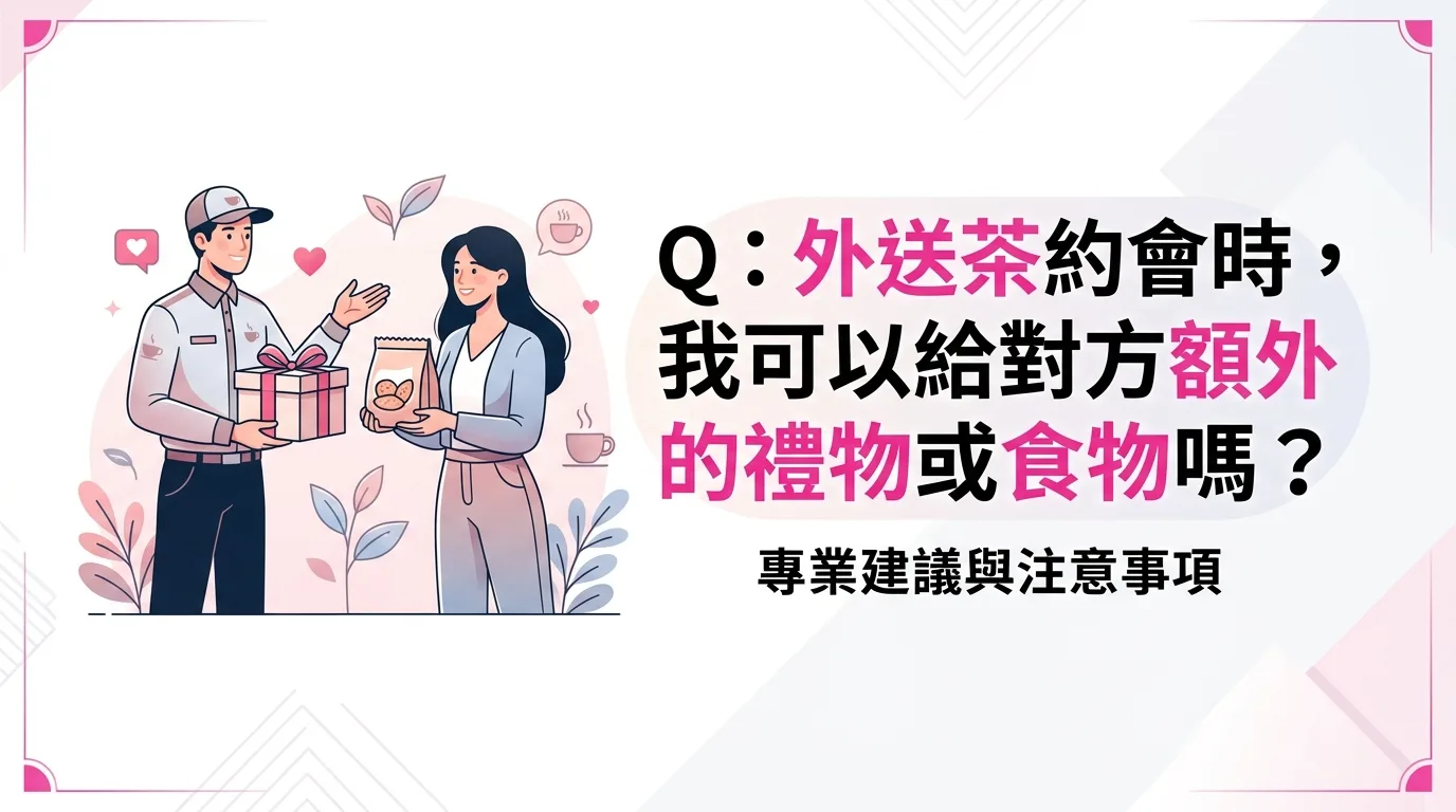 Q：外送茶約會時，我可以給對方額外的禮物或食物嗎？