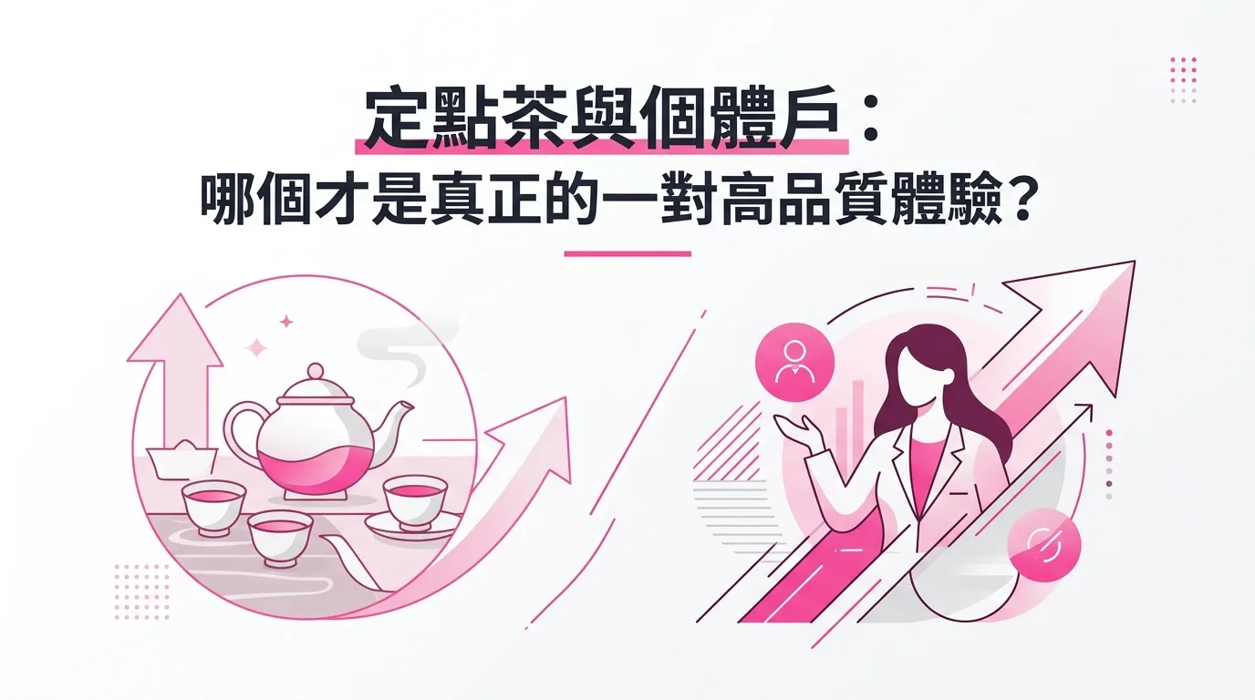 定點茶與個體戶：哪個才是真正的一對一高品質體驗？