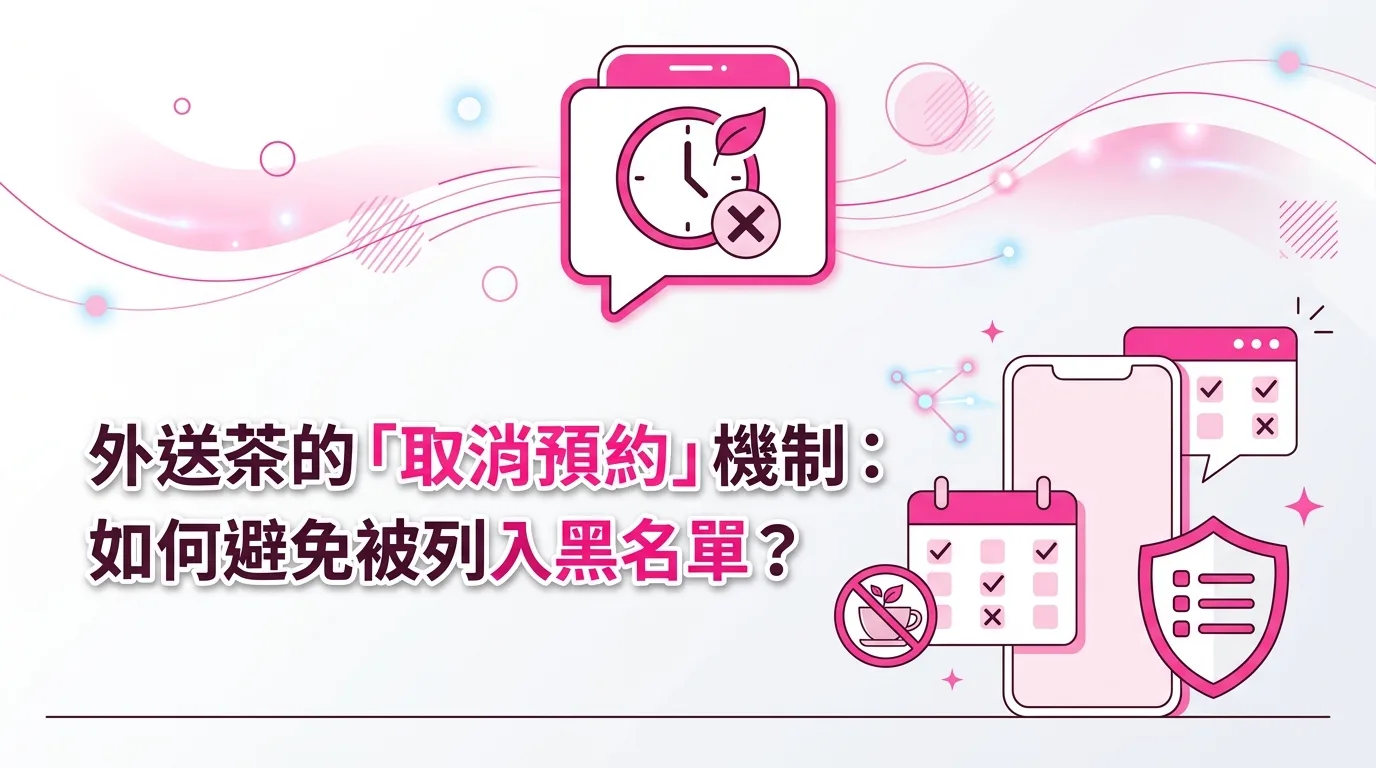 外送茶的「取消預約」機制：如何避免被列入黑名單？